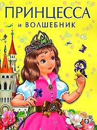 Принцесса и Волшебник
