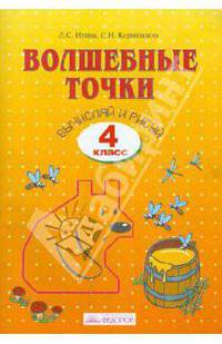 Кормишина, Итина: Волшебные точки. Вычисляй и рисуй : Рабочая тетрадь для 4 класса