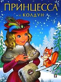 Принцесса и Колдун