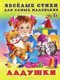 Веселые стихи для самых маленьких. Ладушки