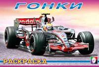 Гонки-1. Раскраска