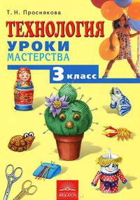 Технология. Уроки мастерства. Учебник для 3 класса - 3 изд.