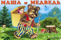 Маша и медведь