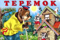 Теремок