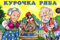Курочка Ряба
