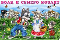 Волк и семеро козлят