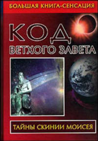 Код Ветхого Завета - (Тайны скинии Моисея)