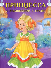 Принцесса в волшебной стране
