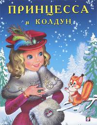 Принцесса и колдун