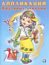 Аппликации. Красивые девочки