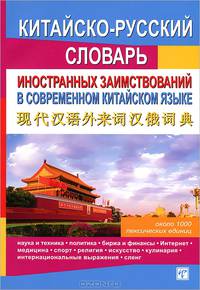 Китайско-русский словарь иностранных заимствований в современном китайском языке
