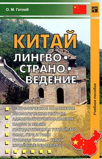 Китай. Лингвострановедение. Учебное пособие - 2 изд.