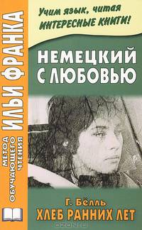 Немецкий с любовью. Хлеб ранних лет / Das Brot der fruhen Jahre