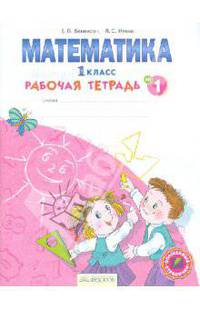 Математика. Рабочая тетрадь. 1 класс. В 4-х частях. Часть 1. ФГОС