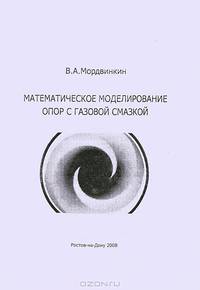 Математическое моделирование опор с газовой смазкой. Учебное пособие