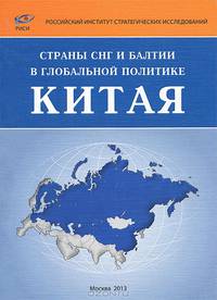 Страны СНГ и Балтии в глобальной политике Китая