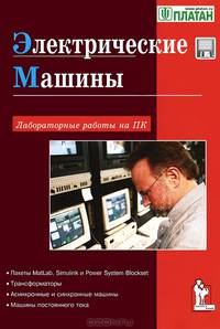 Лабораторн.работы на ПК. Электрические машины + инф.на www.ulit.ru/disk.