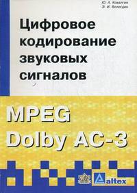 Цифровое кодирование звуковых сигналов. MPEG Dolby AC-3. Гриф УМО МО РФ