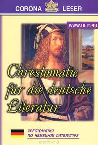 Хрестоматия по немецкой литературе / Chrestomatie fur die deutsche Literatur
