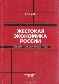 Жестокая экономика России