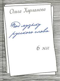 Под музыку русского слова