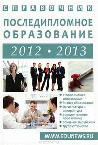 Последипломное образование 2012-2013 год. Справочник
