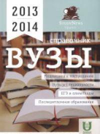 ВУЗы. Справочник 2013-2014. Подготовка к поступлению. Вузы и специальности. ЕГЭ и олимпиады. Последипломное образование