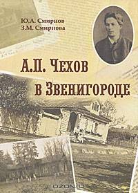 А.П.Чехов в Звенигороде. Находки, версии - 2 изд.