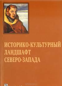 Историко-культурный ландшафт Северо-Запада
