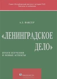 "Ленинградское дело". Итоги изучения и новые аспекты
