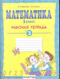 Математика. Рабочая тетрадь. 1 класс. В 4-х частях. Часть 3. ФГОС