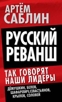 Русский реванш. Так говорят наши лидеры