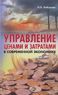 Управление ценами и затратами в современной экономике