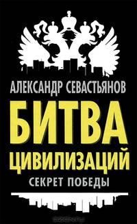 Битва цивилизаций. Секрет победы