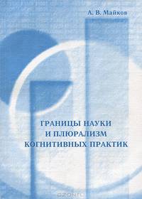 Границы науки и плюрализм когнитивных практик