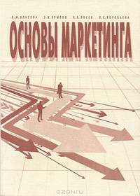 Основы маркетинга. Учебное пособие