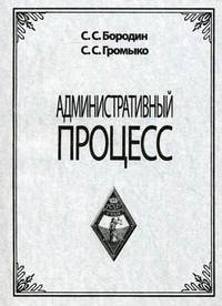 Административный процесс. Курс лекций