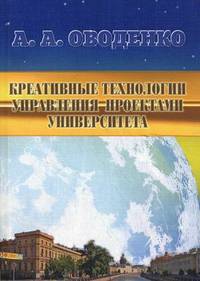 Креативные технологии управления проектами университета. Гриф МО РФ