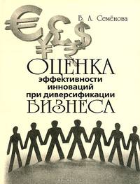 Оценка эффективности инноваций при диверсификации бизнеса. Монография