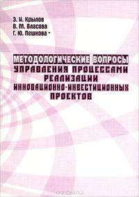 Методологические вопросы управления процессами реализации инновационно-инвестиционных проектов. Монография
