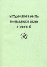Методы оценки качества биомедицинских систем и технологий. Учебное пособие. Гриф УМО вузов России