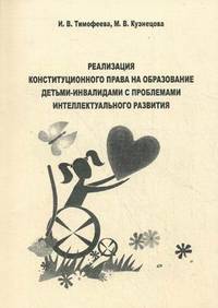 Реализация конституционного права на образование детьми-инвалидами с тяжелой и глубокой степенью умственной отсталости