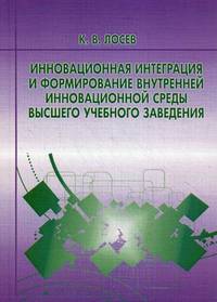 Инновационная интеграция и формирование внутренней инновационной среды высшего учебного заведения. Монография