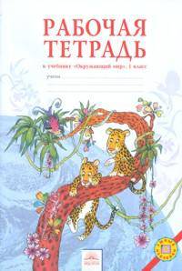 Дмитриева, Казаков: Рабочая тетрадь к учебнику "Окружающий мир". 1 класс