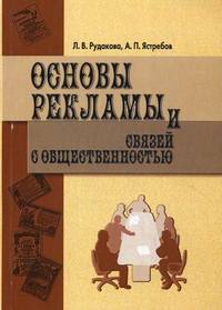 Основы рекламы и связей с общественностью. Учебное пособие. Гриф МО РФ