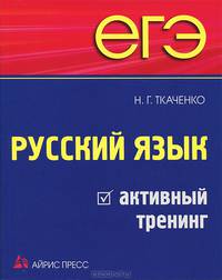 ЕГЭ. Русский язык. Активный тренинг.