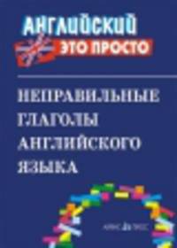 Неправильные глаголы английского языка
