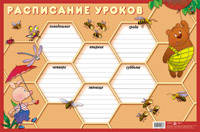 Расписание уроков. Винни-Пух. Наглядное пособие для начальной школы
