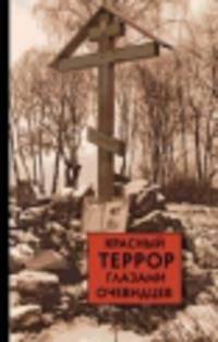 Красный террор глазами очевидцев