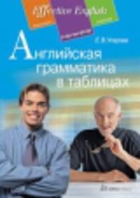 Английская грамматика в таблицах